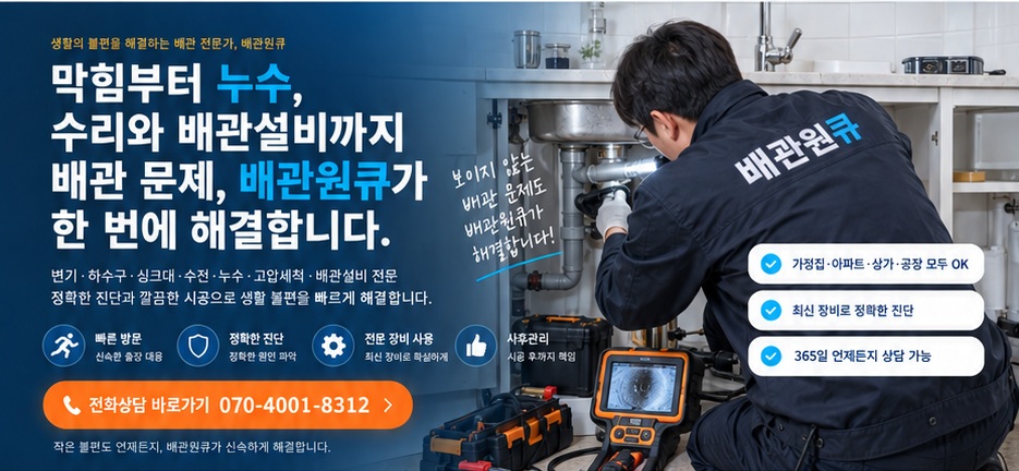배관원큐 종합 배관 서비스
