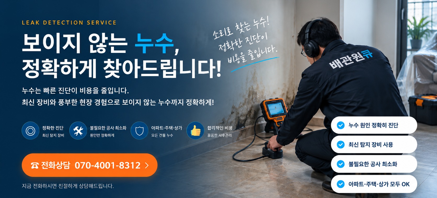 배관원큐 누수탐지 - 보이지 않는 누수를 정확하게 찾아드립니다. 전화상담 070-4001-8312