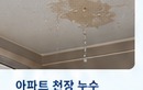 아파트 천장 누수 사례