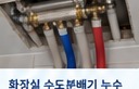 화장실 수도분배기 누수 사례