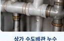 배관 누수 사례