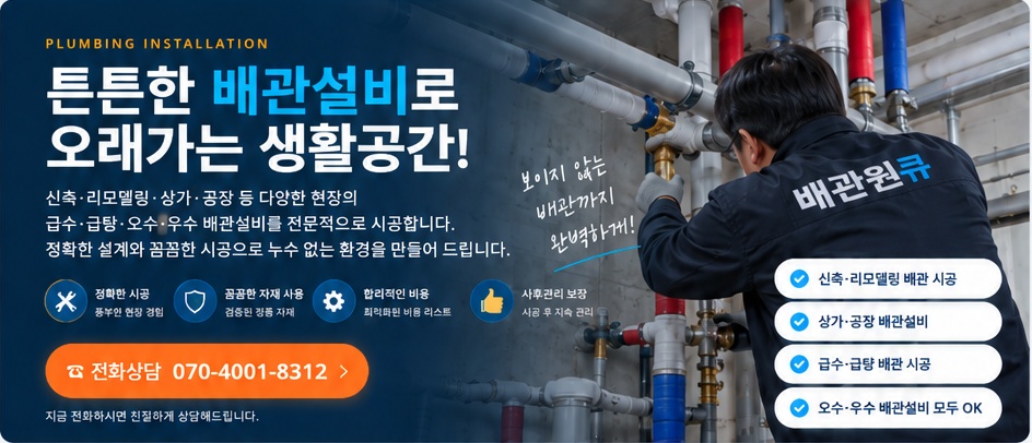 배관원큐 배관설비 메인 배너