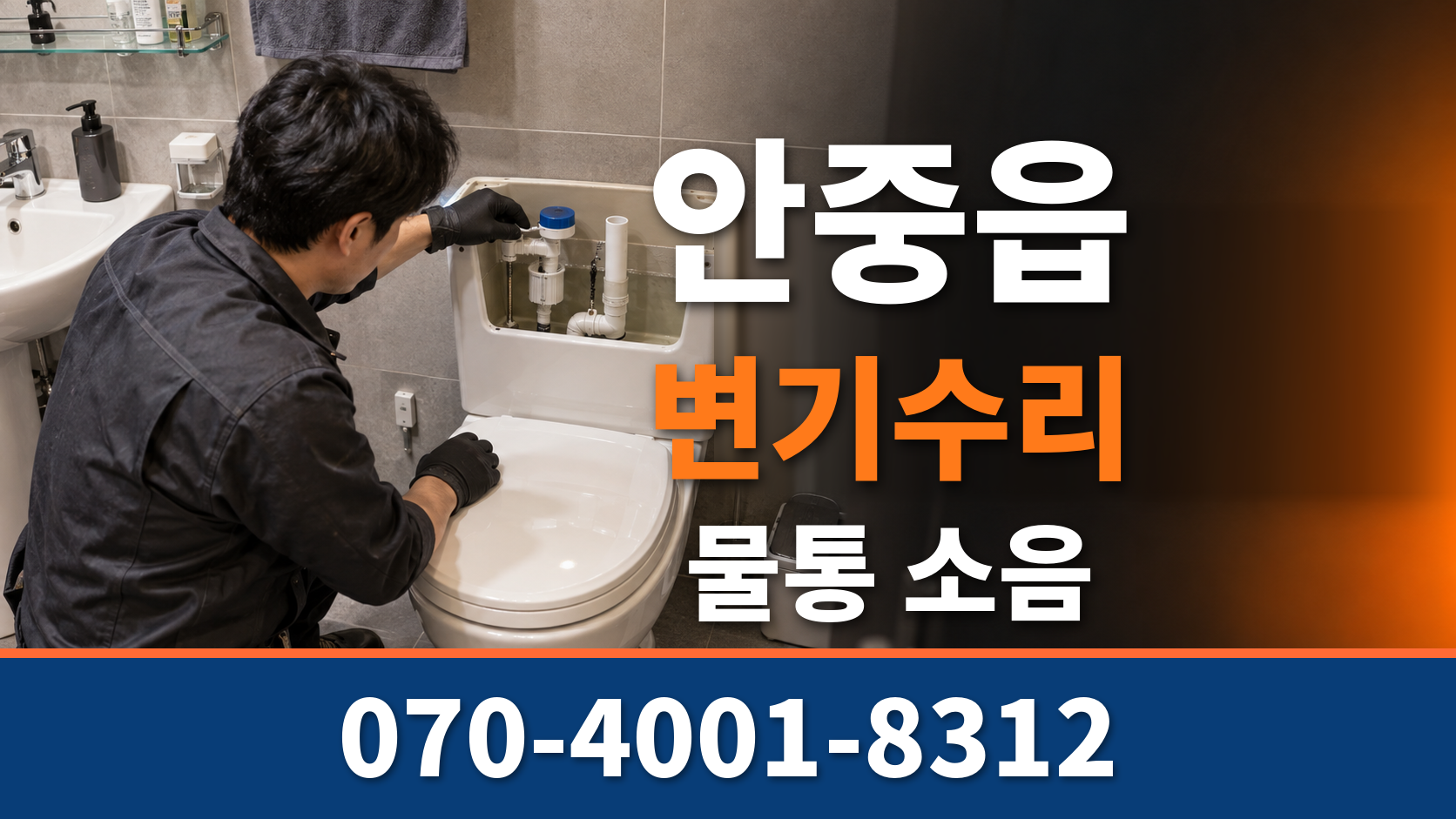 평택 안중읍 변기수리 물통 소음 필밸브 부속교체 배관원큐