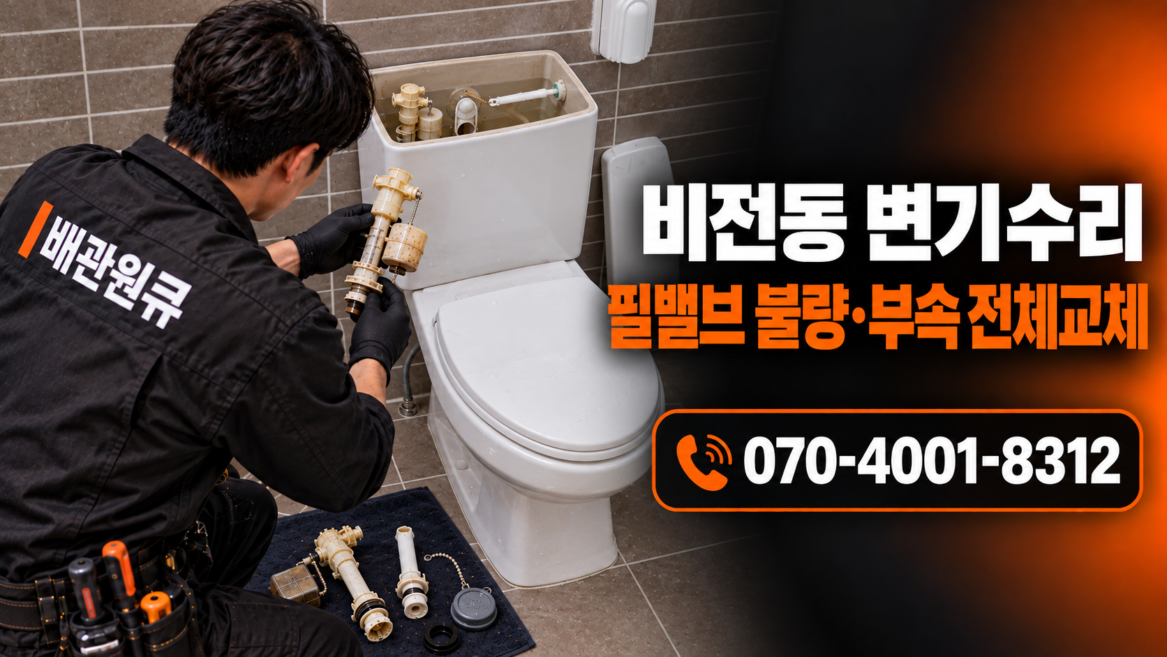 평택 비전동 변기수리 필밸브 불량 변기부속 전체교체 배관원큐