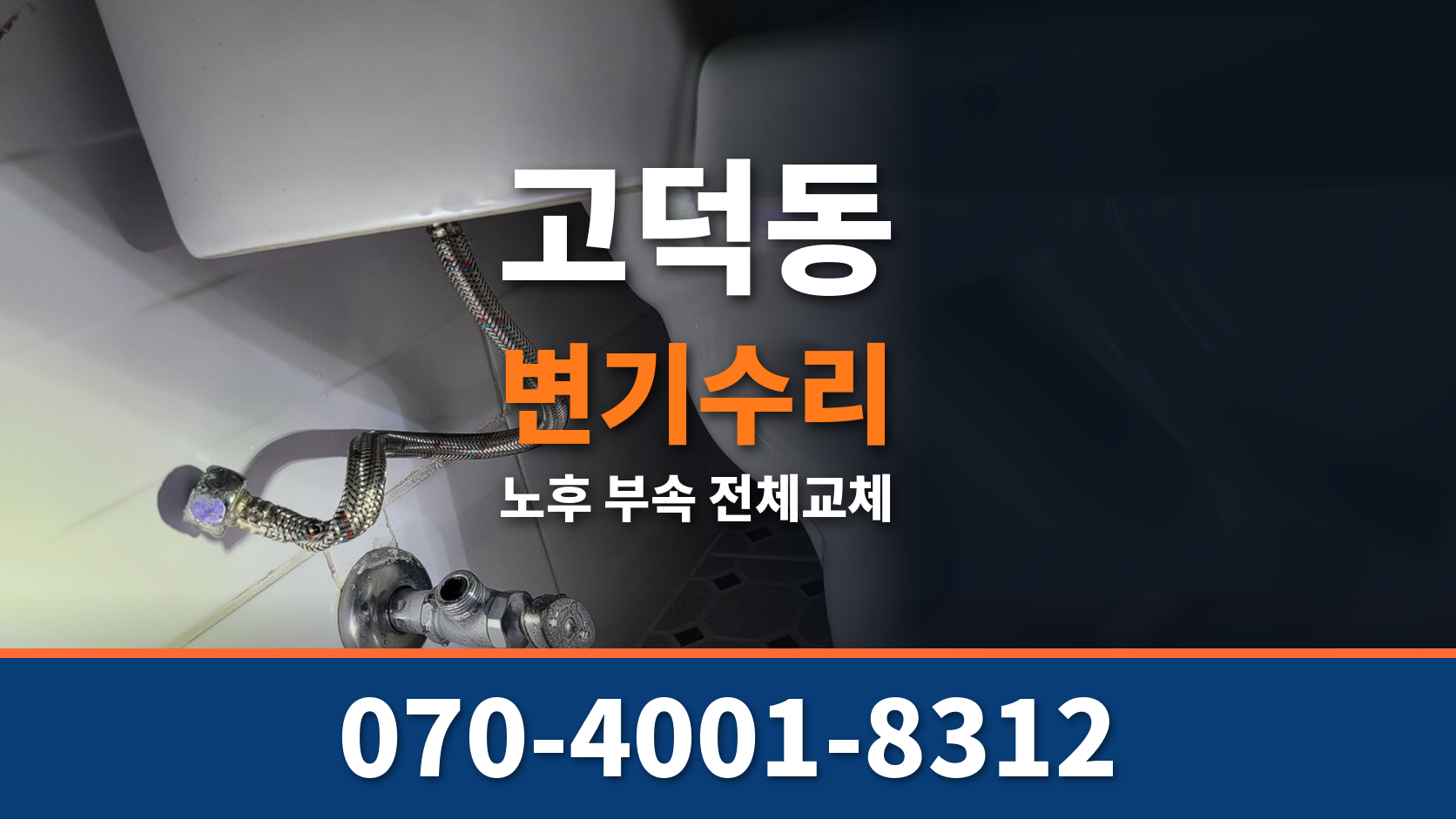 평택 고덕동 변기수리 노후 변기부속 전체교체 배관원큐