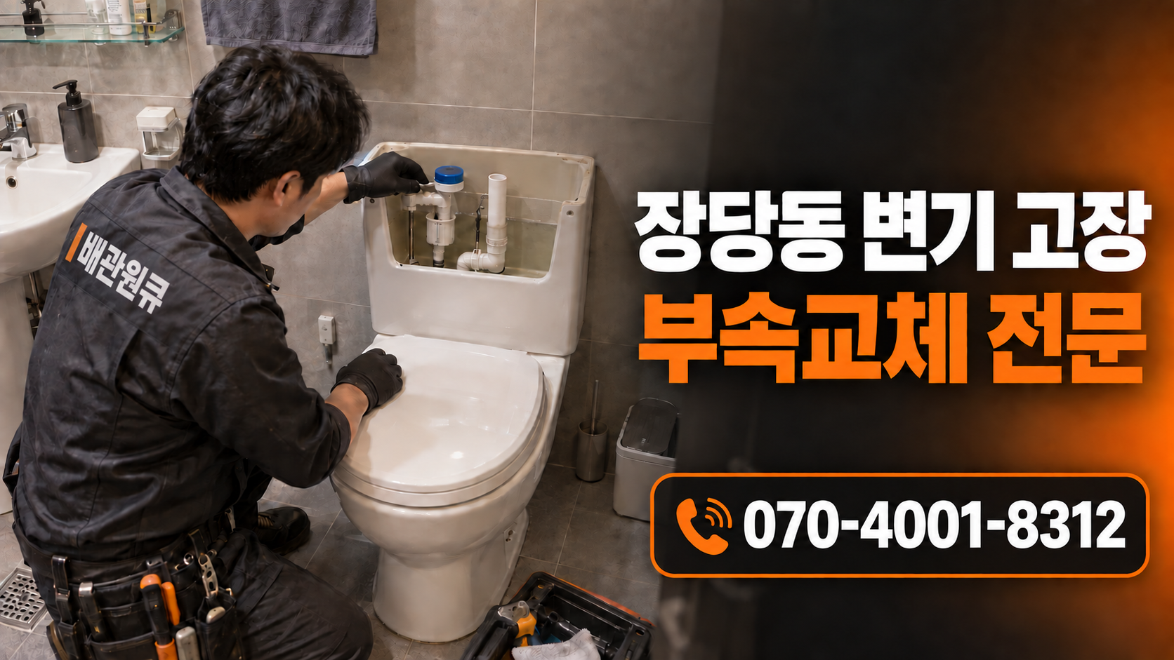 평택 장당동 변기수리 변기부속교체 배관원큐