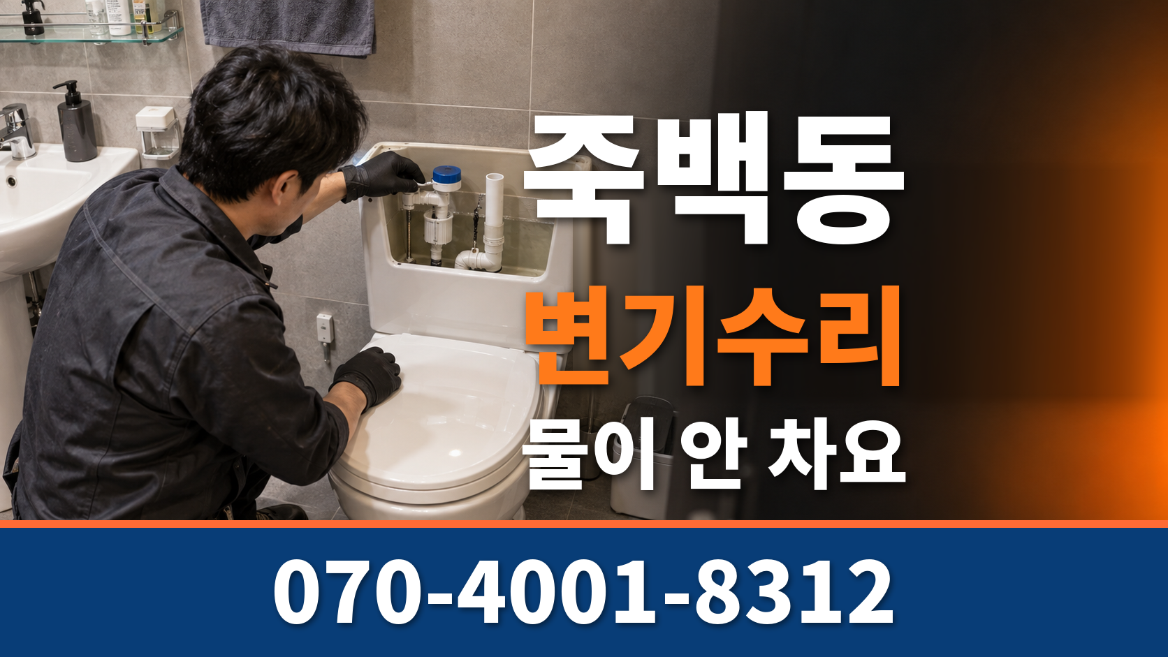 평택 죽백동 변기수리 물이 안 차요 부속교체 배관원큐