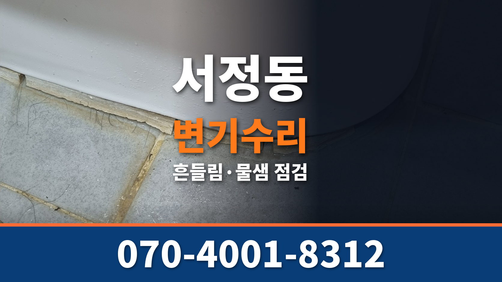 평택 서정동 변기수리 흔들림 물샘 원인점검 배관원큐