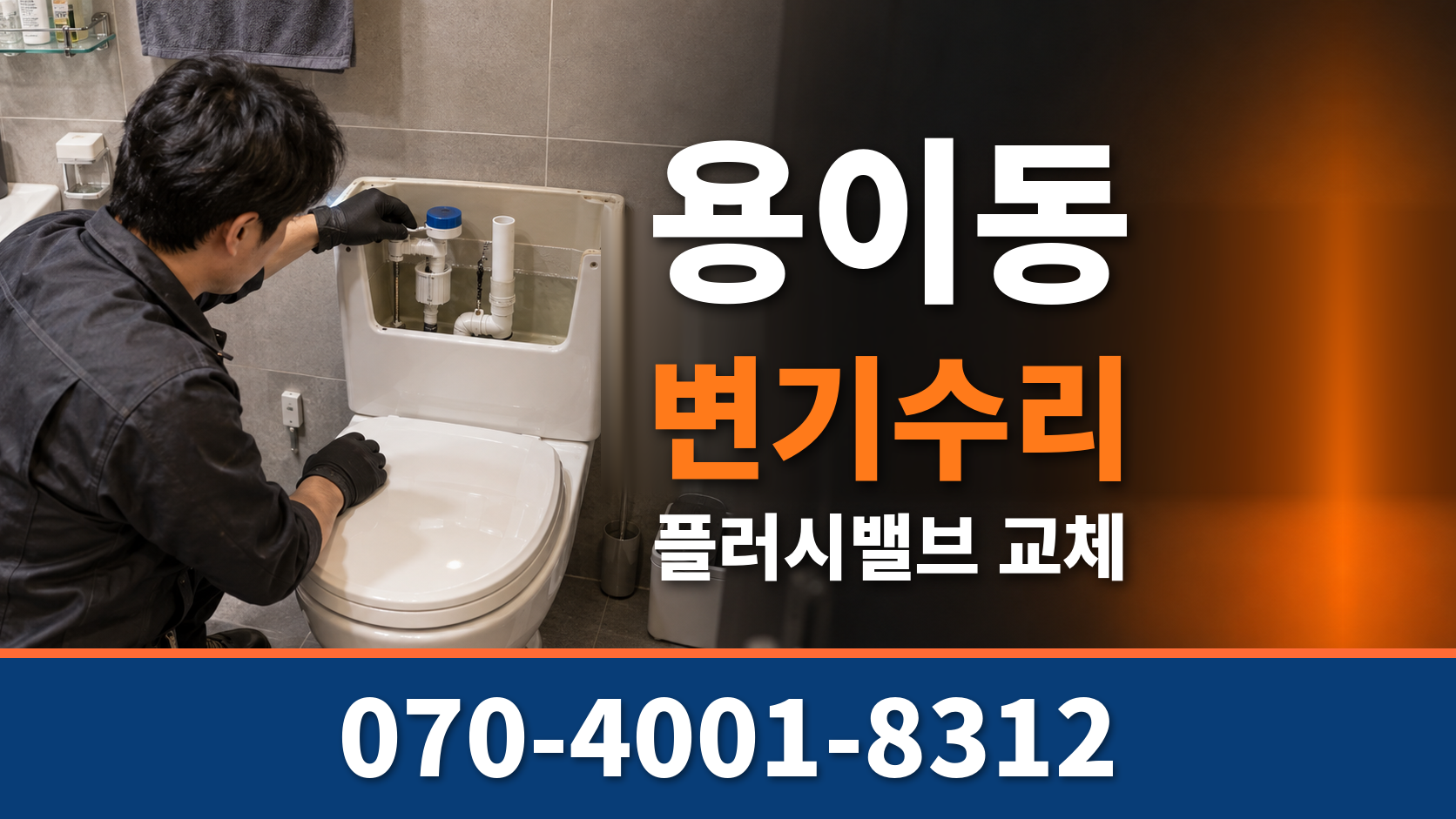 평택 용이동 변기수리 플러시밸브 부속교체 배관원큐