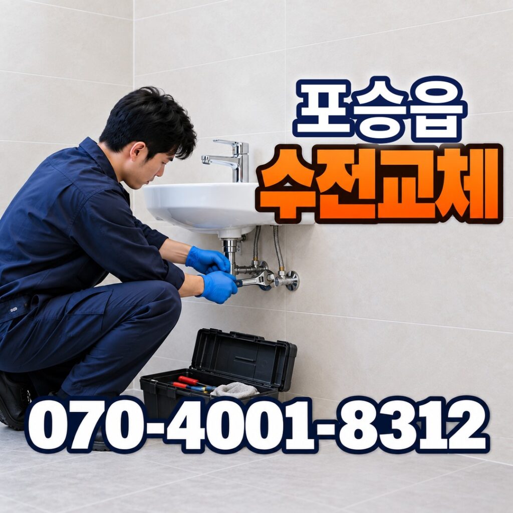 평택시 포승읍 수전교체 세면대 수도꼭지 연결부 작업