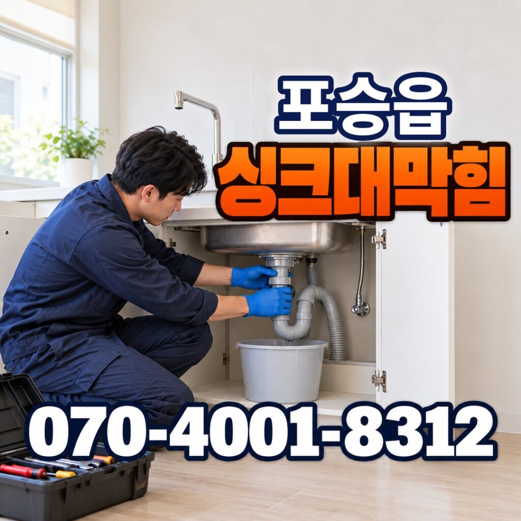 평택시 포승읍 싱크대막힘 배수관 분해 청소