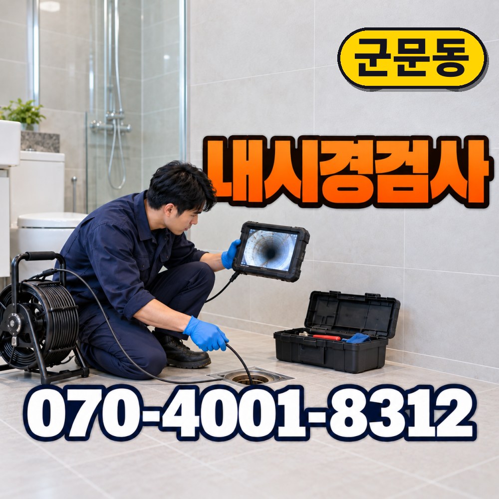 평택시 군문동 변기수리 대표사진 4