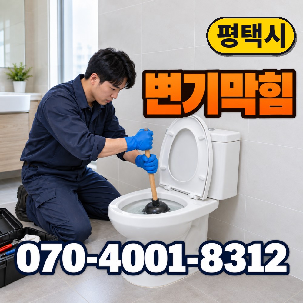 평택시 변기수리 대표사진 1