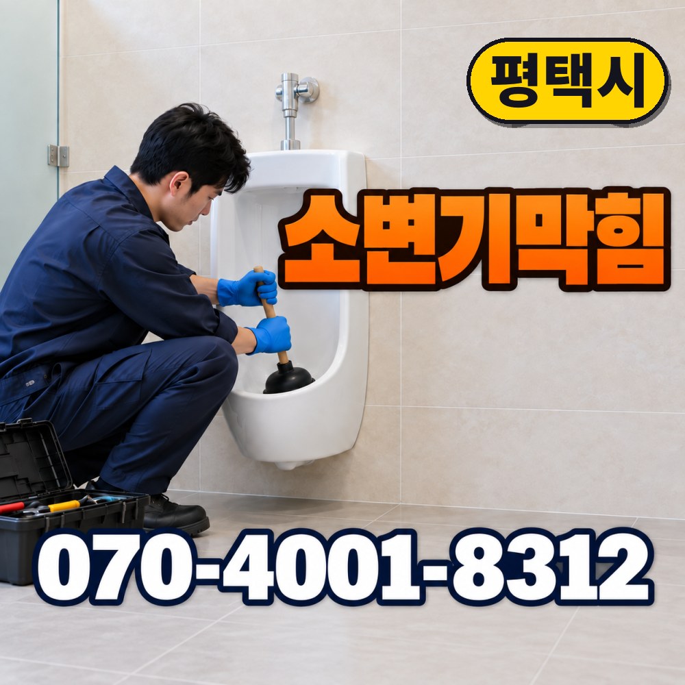 평택시 변기수리 대표사진 5