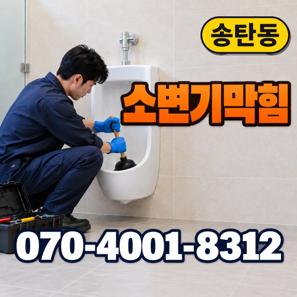 평택시 송탄동 변기수리 대표사진 5