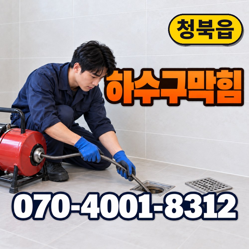 평택시 청북읍 변기수리 대표사진 2