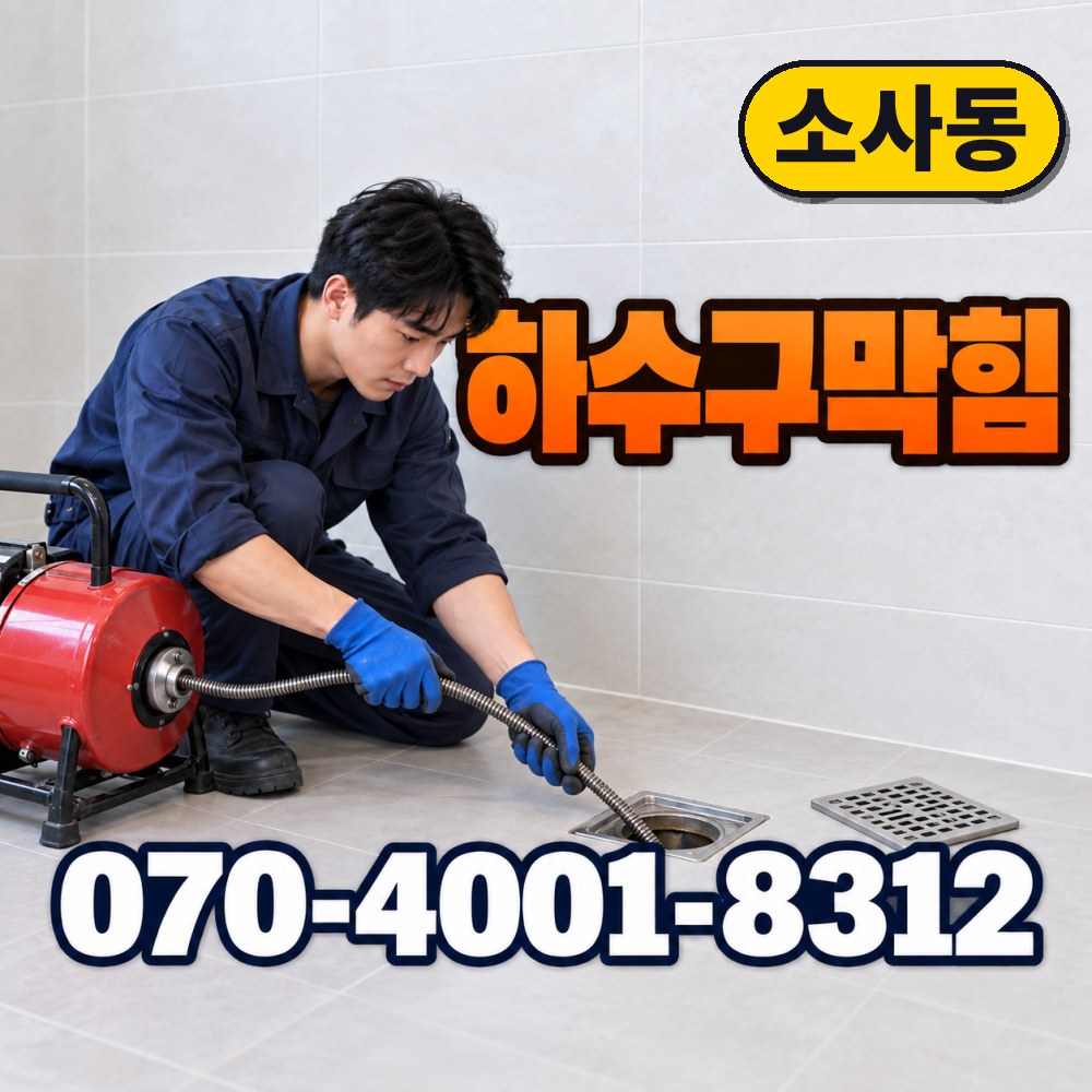 평택시 소사동 변기수리 대표사진 2